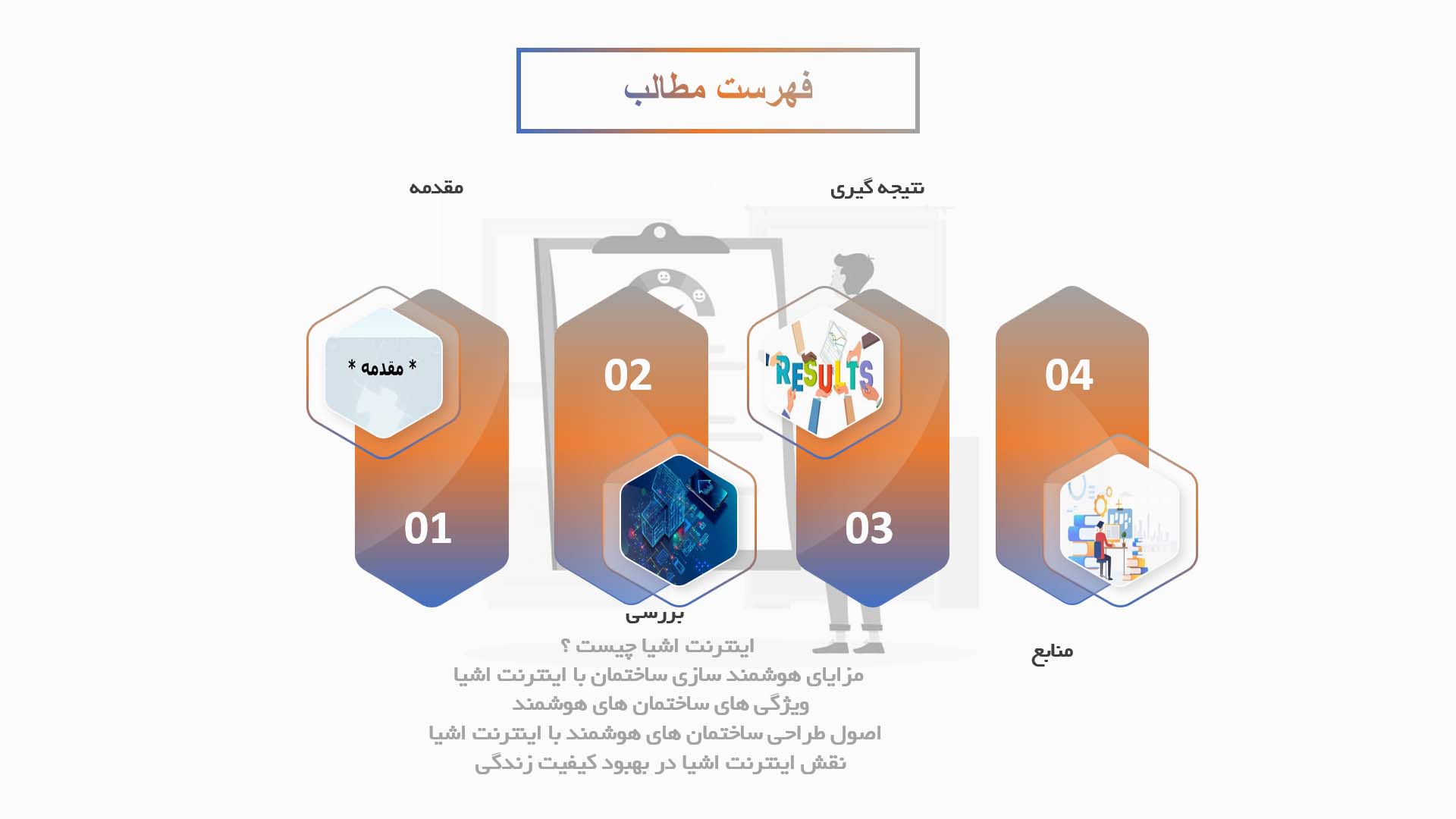 پاورپوینت در مورد نقش اینترنت اشیا در طراحی ساختمان های هوشمند